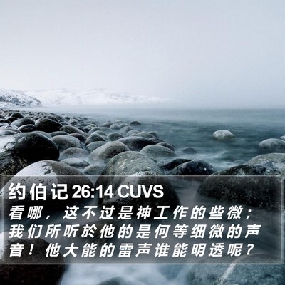 约 伯 记 26:14 CUVS Bible Verse Image