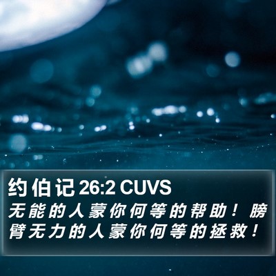 约 伯 记 26:2 CUVS Bible Verse Image