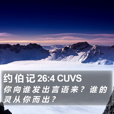 约 伯 记 26:4 CUVS Bible Verse Image