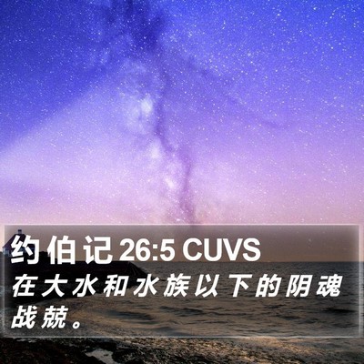 约 伯 记 26:5 CUVS Bible Verse Image