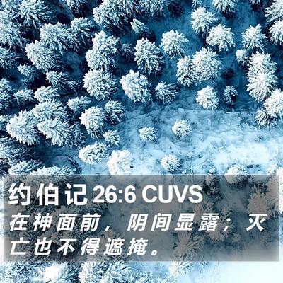约 伯 记 26:6 CUVS Bible Verse Image