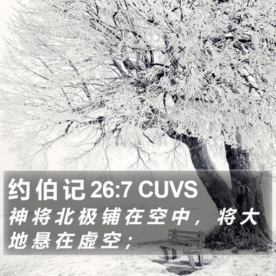 约 伯 记 26:7 CUVS Bible Verse Image