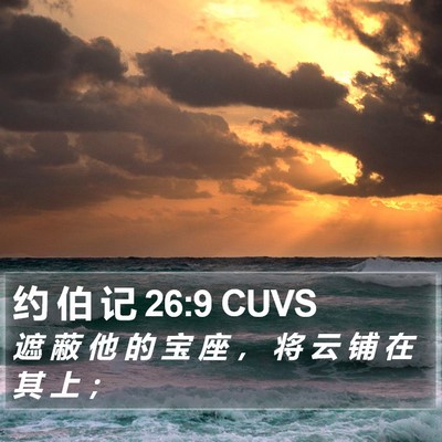 约 伯 记 26:9 CUVS Bible Verse Image