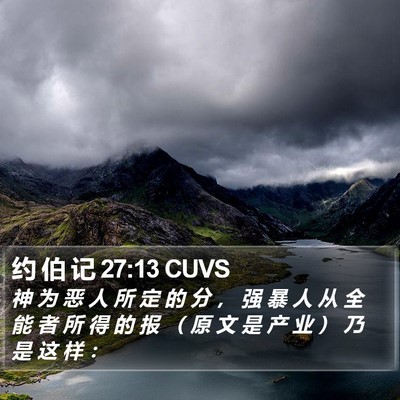 约 伯 记 27:13 CUVS Bible Verse Image