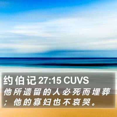 约 伯 记 27:15 CUVS Bible Verse Image
