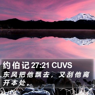 约 伯 记 27:21 CUVS Bible Verse Image