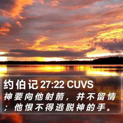 约 伯 记 27:22 CUVS Bible Verse Image