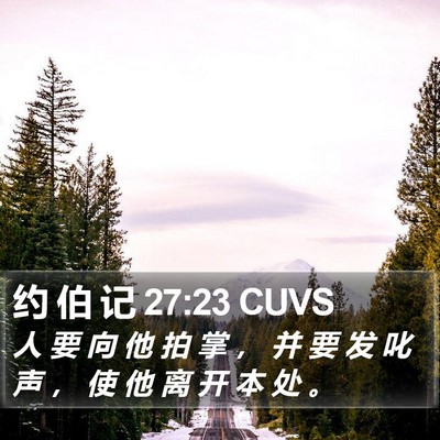 约 伯 记 27:23 CUVS Bible Verse Image