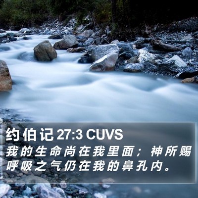约 伯 记 27:3 CUVS Bible Verse Image