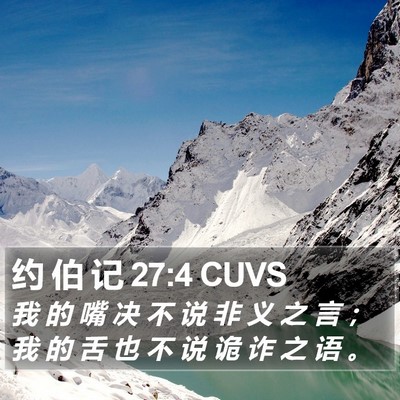 约 伯 记 27:4 CUVS Bible Verse Image