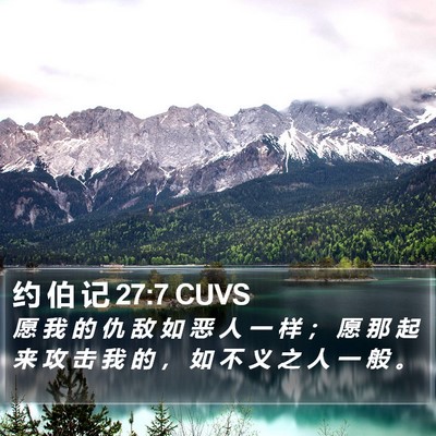 约 伯 记 27:7 CUVS Bible Verse Image