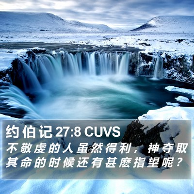 约 伯 记 27:8 CUVS Bible Verse Image