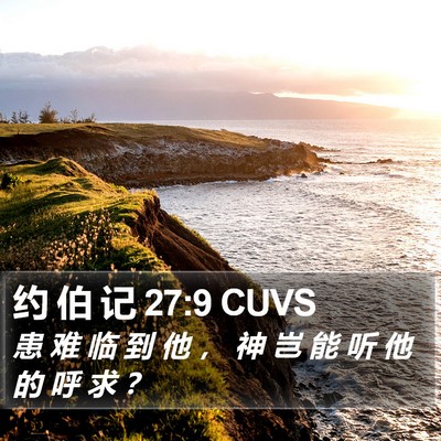 约 伯 记 27:9 CUVS Bible Verse Image