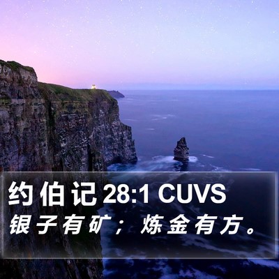 约 伯 记 28:1 CUVS Bible Verse Image
