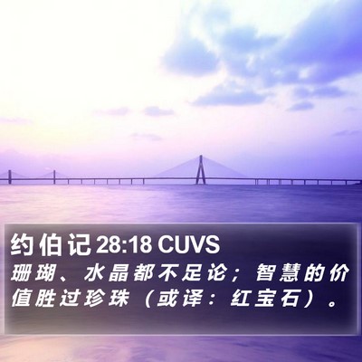 约 伯 记 28:18 CUVS Bible Verse Image