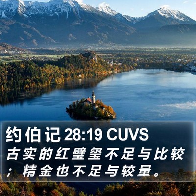 约 伯 记 28:19 CUVS Bible Verse Image