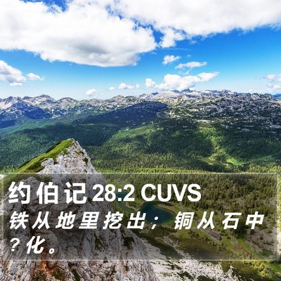 约 伯 记 28:2 CUVS Bible Verse Image