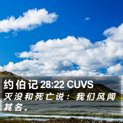 约 伯 记 28:22 CUVS Bible Verse Image