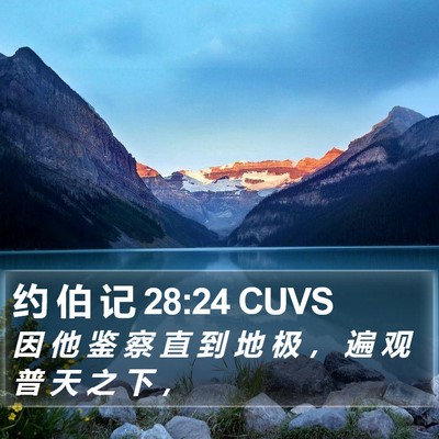 约 伯 记 28:24 CUVS Bible Verse Image