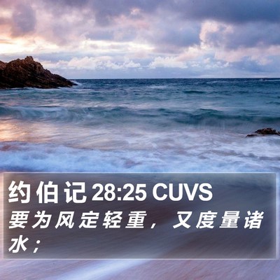 约 伯 记 28:25 CUVS Bible Verse Image
