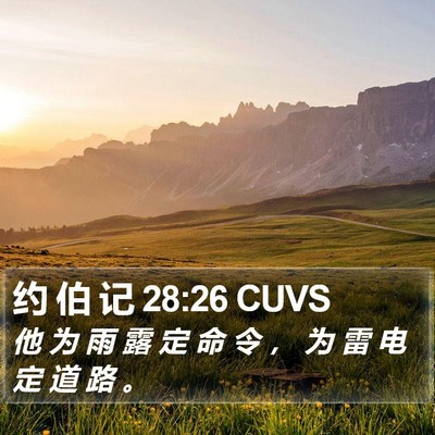 约 伯 记 28:26 CUVS Bible Verse Image