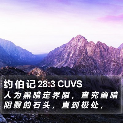 约 伯 记 28:3 CUVS Bible Verse Image