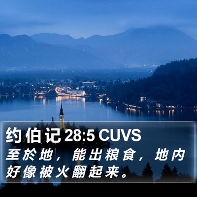 约 伯 记 28:5 CUVS Bible Verse Image