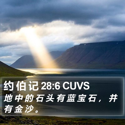 约 伯 记 28:6 CUVS Bible Verse Image