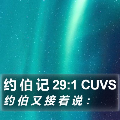 约 伯 记 29:1 CUVS Bible Verse Image