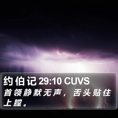 约 伯 记 29:10 CUVS Bible Verse Image