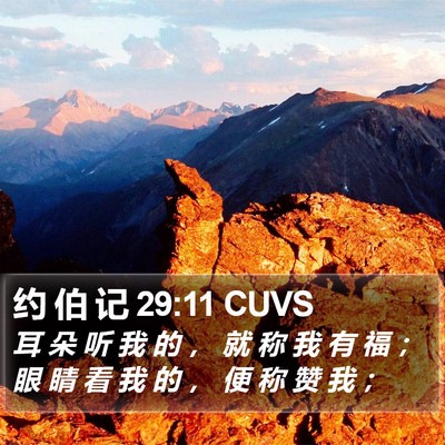 约 伯 记 29:11 CUVS Bible Verse Image