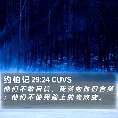 约 伯 记 29:24 CUVS Bible Verse Image