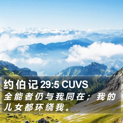 约 伯 记 29:5 CUVS Bible Verse Image