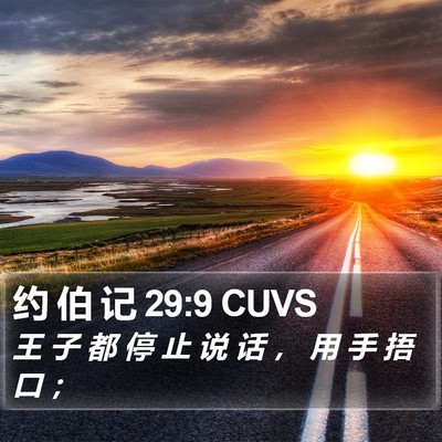 约 伯 记 29:9 CUVS Bible Verse Image