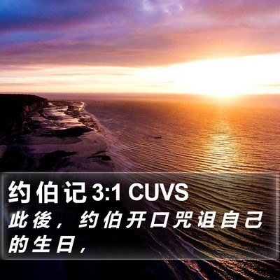 约 伯 记 3:1 CUVS Bible Verse Image