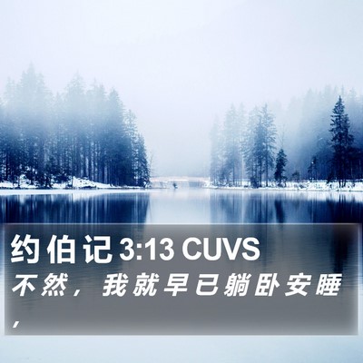 约 伯 记 3:13 CUVS Bible Verse Image