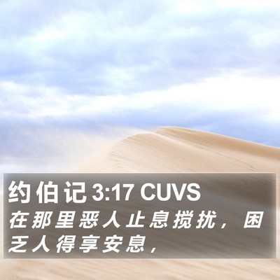 约 伯 记 3:17 CUVS Bible Verse Image