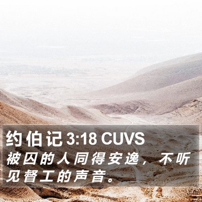 约 伯 记 3:18 CUVS Bible Verse Image