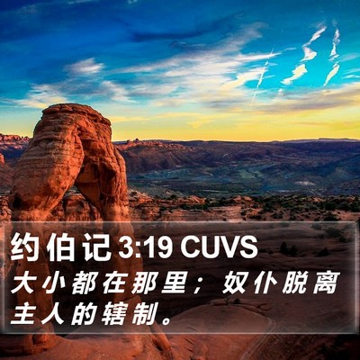约 伯 记 3:19 CUVS Bible Verse Image