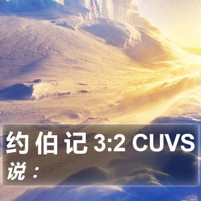 约 伯 记 3:2 CUVS Bible Verse Image