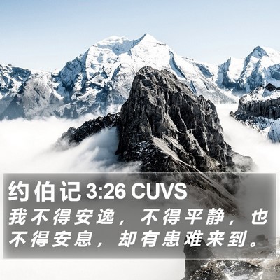 约 伯 记 3:26 CUVS Bible Verse Image