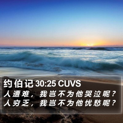 约 伯 记 30:25 CUVS Bible Verse Image
