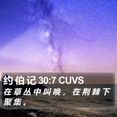 约 伯 记 30:7 CUVS Bible Verse Image