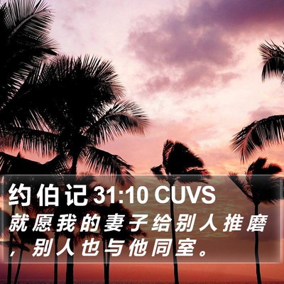 约 伯 记 31:10 CUVS Bible Verse Image