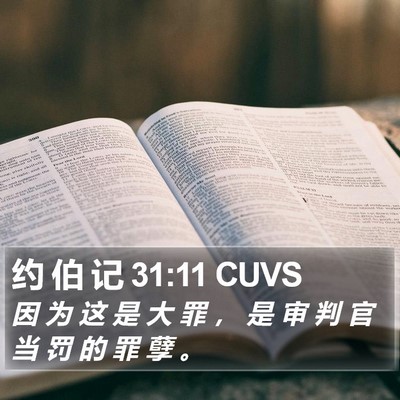 约 伯 记 31:11 CUVS Bible Verse Image