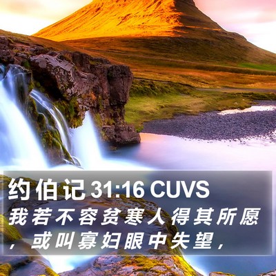 约 伯 记 31:16 CUVS Bible Verse Image