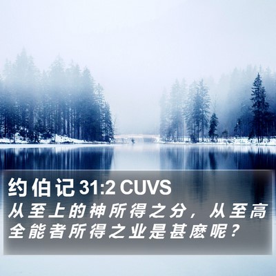 约 伯 记 31:2 CUVS Bible Verse Image