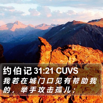 约 伯 记 31:21 CUVS Bible Verse Image