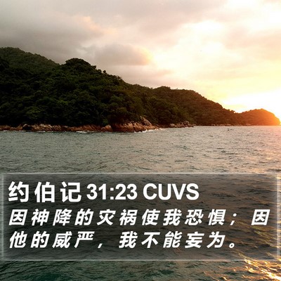 约 伯 记 31:23 CUVS Bible Verse Image