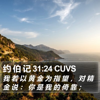 约 伯 记 31:24 CUVS Bible Verse Image